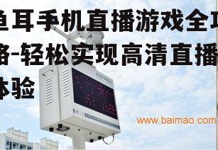 二、连接鱼耳设备