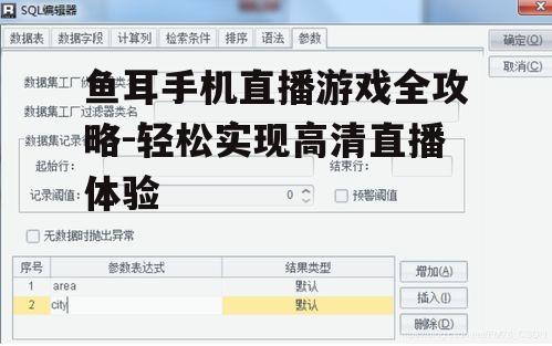三、设置直播参数