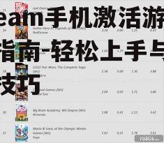 Steam手机激活游戏指南-轻松上手与优化技巧