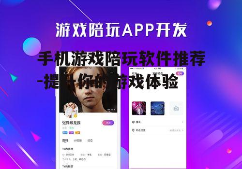 手机游戏陪玩软件推荐-提升你的游戏体验