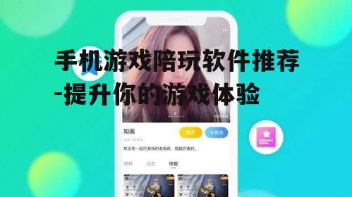 二、热门游戏陪玩软件介绍