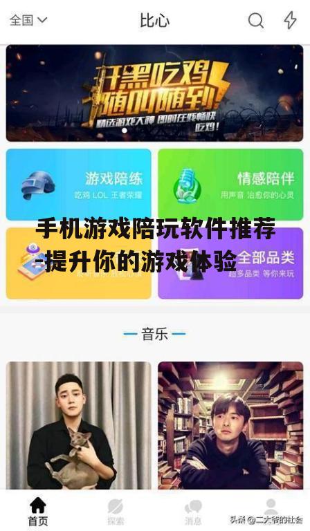 三、如何选择合适的游戏陪玩软件