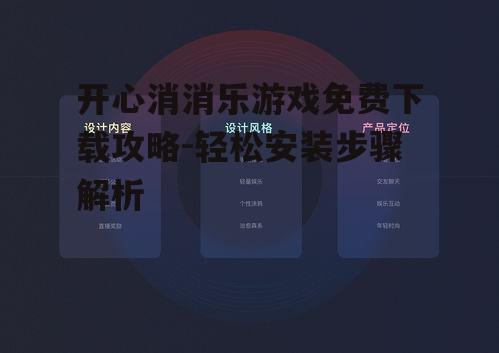 开心消消乐游戏免费下载攻略-轻松安装步骤解析