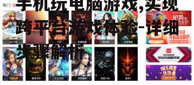 手机玩电脑游戏,实现跨平台游戏体验-详细步骤解析