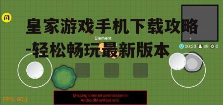 皇家游戏手机下载攻略-轻松畅玩最新版本