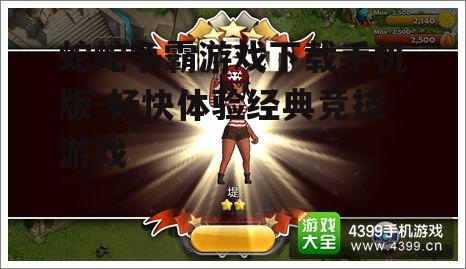 三、游戏玩法解析