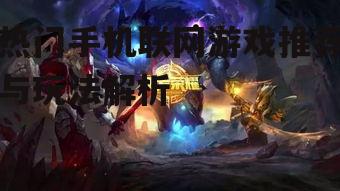 热门手机联网游戏推荐与玩法解析