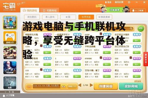 游戏电脑与手机联机攻略，享受无缝跨平台体验
