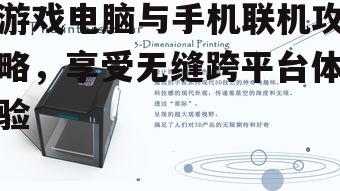 三、远程桌面软件联机