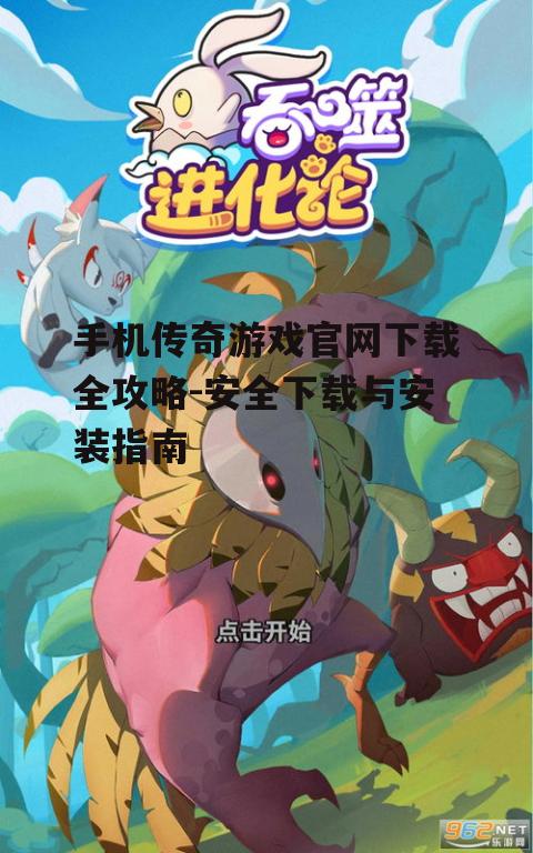 手机传奇游戏官网下载全攻略-安全下载与安装指南