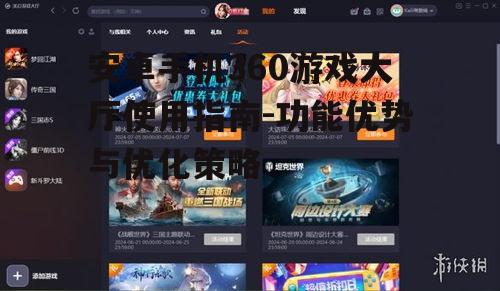 三、360游戏大厅的社交互动功能