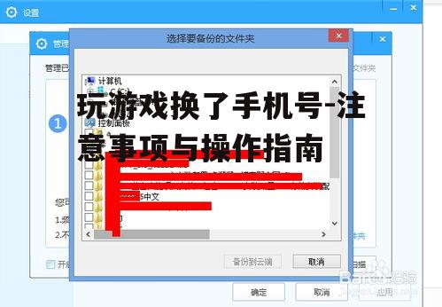 玩游戏换了手机号-注意事项与操作指南
