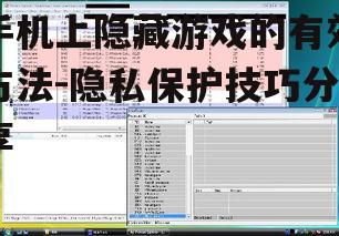 二、利用第三方应用隐藏游戏