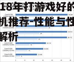 2018年打游戏好的手机推荐-性能与性价比解析