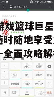 mg游戏篮球巨星手机版-随时随地享受篮球激情-全面攻略解析