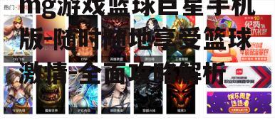 二、游戏特色