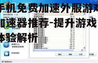 手机免费加速外服游戏加速器推荐-提升游戏体验解析