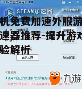 二、热门免费加速器推荐:详细介绍