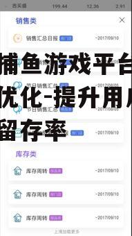手机捕鱼游戏平台首页设计优化-提升用户体验与留存率