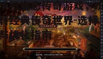 二、如何选择合适的手机变态传奇游戏