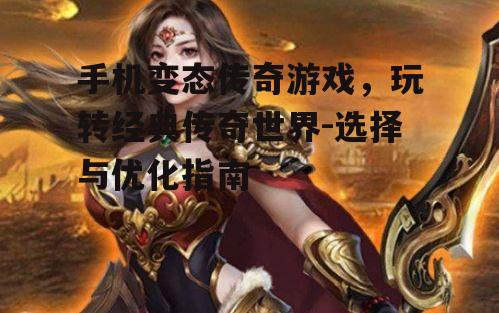 三、手机变态传奇游戏中的角色选择