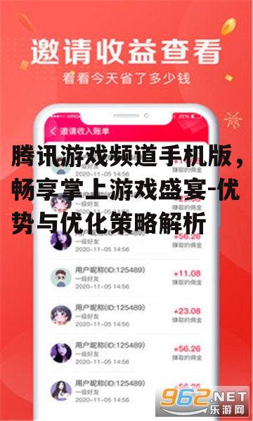 腾讯游戏频道手机版，畅享掌上游戏盛宴-优势与优化策略解析