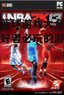三、休闲篮球游戏介绍
