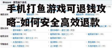手机打鱼游戏可退钱攻略-如何安全高效退款