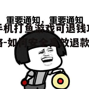三、注意保护个人信息