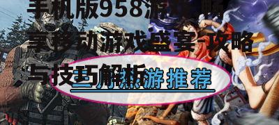 三、热门游戏推荐