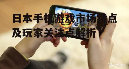 二、日本手机游戏的创新玩法