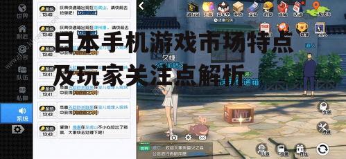 三、日本手机游戏中的文化特色