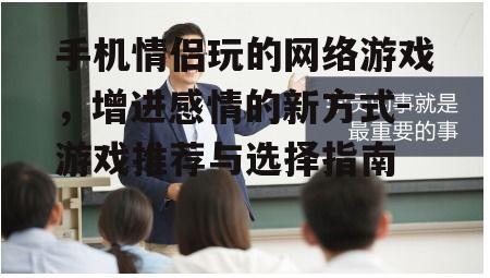 三、如何提升情侣游戏体验