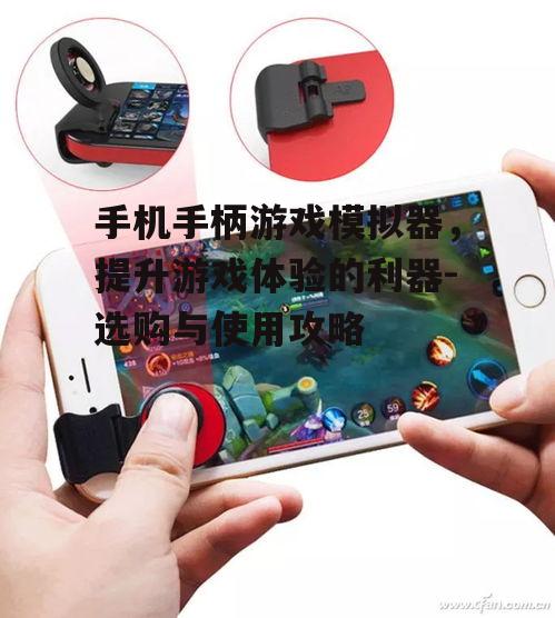 二、如何选购手机手柄游戏模拟器