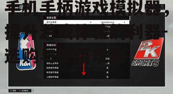 三、手机手柄游戏模拟器使用技巧