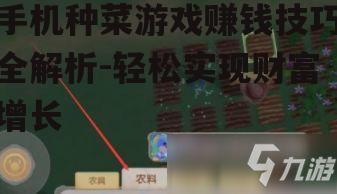 手机种菜游戏赚钱技巧全解析-轻松实现财富增长