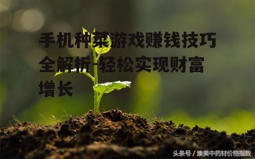 三、掌握高效的种植技巧