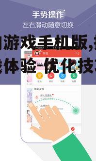 搜狗游戏手机版,提升游戏体验-优化技巧解析