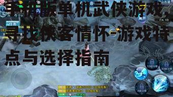 手机版单机武侠游戏,寻找侠客情怀-游戏特点与选择指南