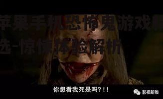 苹果手机恐怖鬼游戏精选-惊悚体验解析