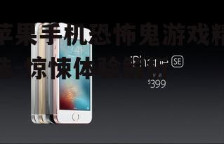 二、苹果手机为何适合玩恐怖鬼游戏?