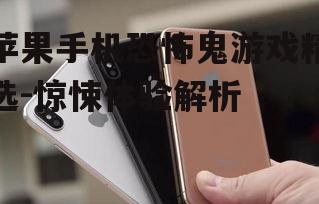 三、苹果手机上热门的恐怖鬼游戏推荐