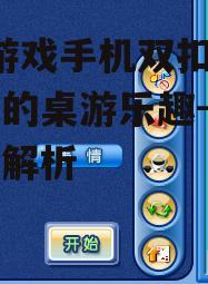 QQ游戏手机双扣,移动端的桌游乐趣-游戏功能解析