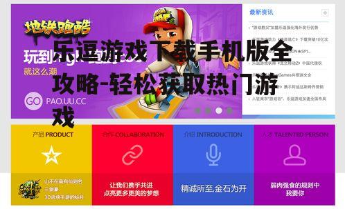 乐逗游戏下载手机版全攻略-轻松获取热门游戏