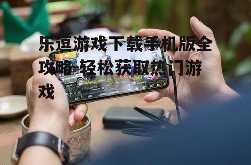 二、乐逗游戏手机版优势