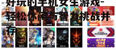 二、热门休闲游戏推荐