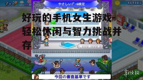 三、模拟经营游戏魅力