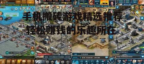 二、热门手机搬砖游戏推荐