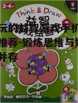 三、益智游戏对大脑的益处