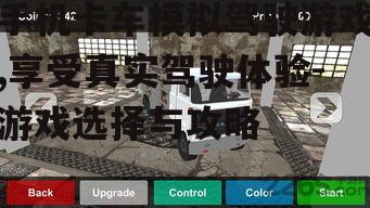 二、手机卡车模拟驾驶游戏的玩法特点